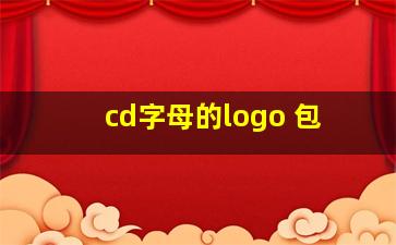 cd字母的logo 包